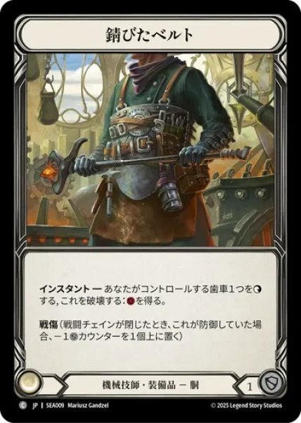 画像1: 【JPN】[機械技師] 錆びたベルト/Rust Belt [SEA] (1)