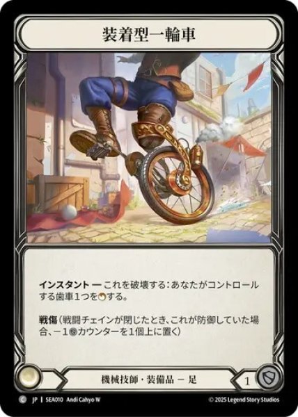 画像1: 【JPN】[機械技師] 装着型一輪車/Unicycle [SEA] (1)