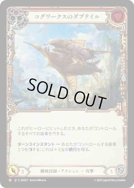 画像1: ★SALE★【JPN】[機械技師] コグワークスのダブテイル/Cogwerx Dovetail [SEA] (1)