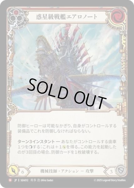 画像1: ★SALE★【JPN】[機械技師] 惑星級戦艦エアロノート/Palantir Aeronought [SEA] (1)
