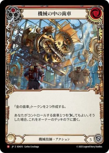 画像1: 【JPN】[機械技師] 機械の中の歯車/Cog in the Machine [SEA] (1)