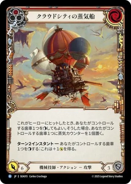 画像1: 【JPN】[機械技師] クラウドシティの蒸気船/Cloud City Steamboat - Red [SEA] (1)