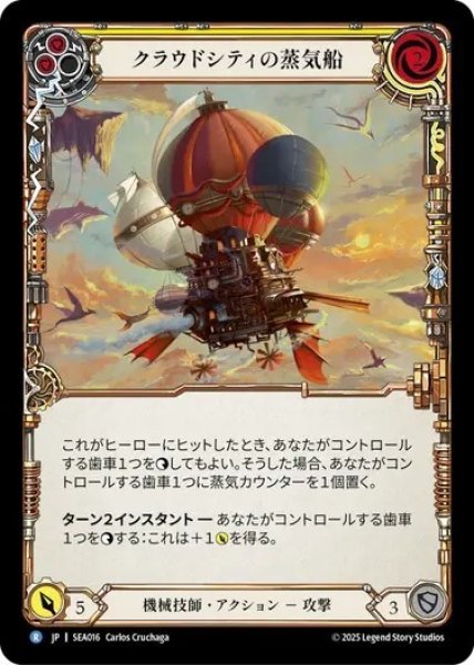 画像1: 【JPN】【Rainbow Foil】[機械技師] クラウドシティの蒸気船/Cloud City Steamboat - Yellow [SEA] (1)