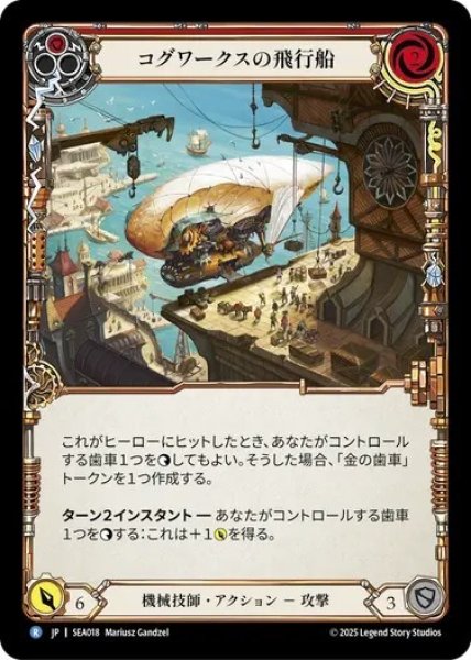 画像1: 【JPN】[機械技師] コグワークスの飛行船/Cogwerx Zeppelin - Red [SEA] (1)