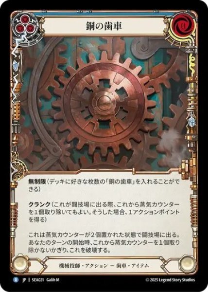 画像1: 【JPN】[機械技師] 銅の歯車/Copper Cog [SEA] (1)