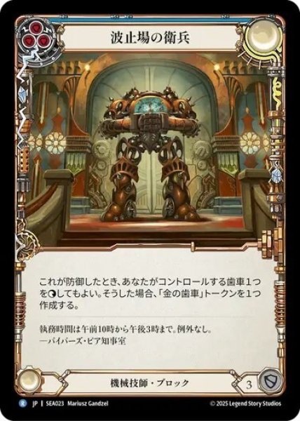 画像1: 【JPN】[機械技師] 波止場の衛兵/Pinion Sentry [SEA] (1)