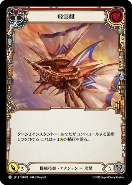 画像1: 【JPN】【Rainbow Foil】[機械技師] 飛雲艇/Cloud Skiff - Red [SEA] (1)