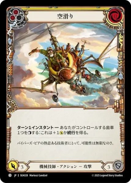 画像1: 【JPN】【Rainbow Foil】[機械技師] 空滑り/Sky Skimmer - Yellow [SEA] (1)