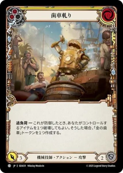 画像1: 【JPN】【Rainbow Foil】[機械技師] 歯車軋り/Teeth of the Cog - Yellow [SEA] (1)