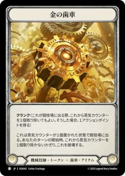 画像1: 【JPN】[機械技師] 金の歯車/Golden Cog [SEA] (1)