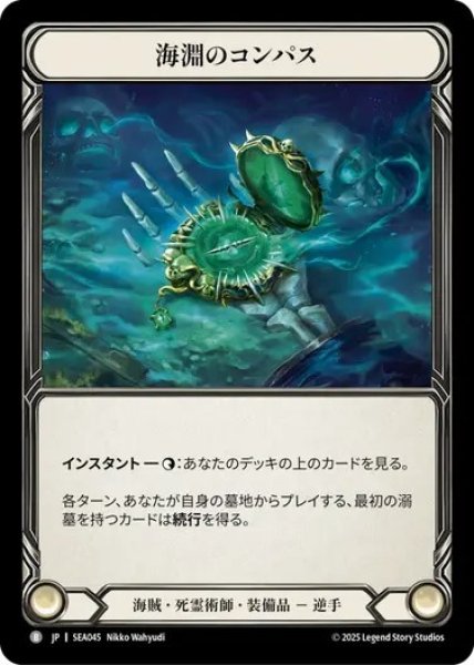 画像1: 【JPN】[海賊 死霊術師] 海淵のコンパス/Compass of Sunken Depths [SEA] (1)