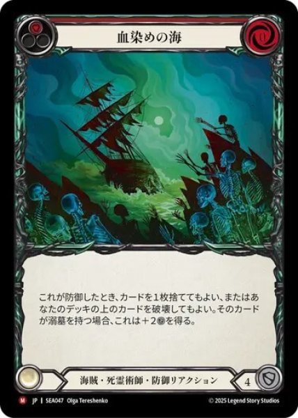 画像1: 【JPN】【Rainbow Foil】[海賊 死霊術師] 血染めの海/Blood in the Water [SEA] (1)
