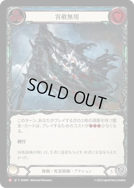 画像1: ★SALE★【JPN】[海賊 死霊術師] 容赦無用/Give No Quarter [SEA] (1)