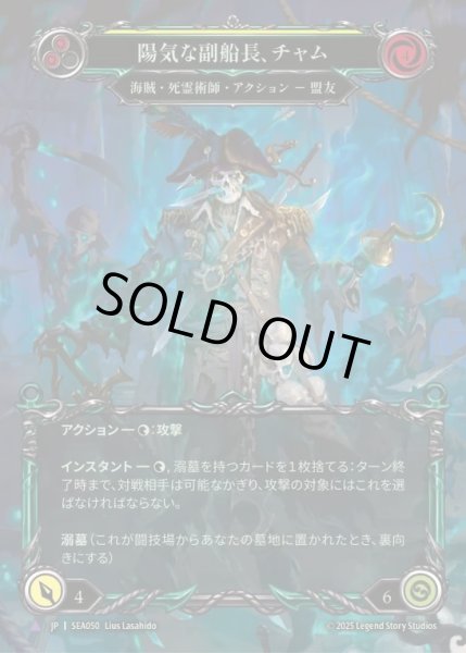 画像1: 【JPN】【Cold Foil】【Marvel】[海賊 死霊術師] 陽気な副船長、チャム/Chum, Friendly First Mate [SEA] (1)