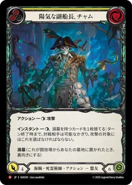画像1: 【JPN】[海賊 死霊術師] 陽気な副船長、チャム/Chum, Friendly First Mate [SEA] (1)