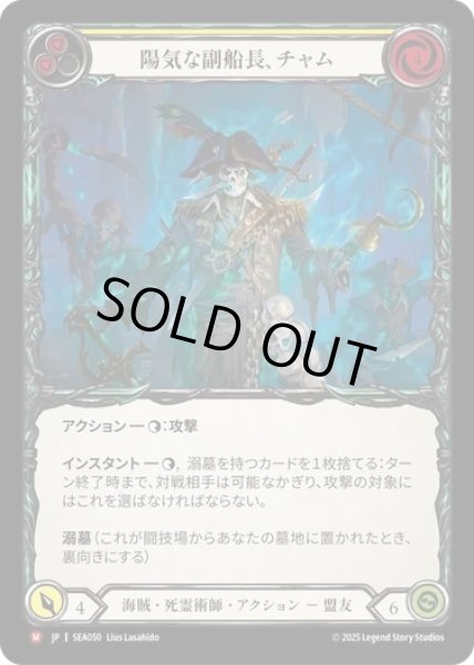 画像1: 【JPN】[海賊 死霊術師] 陽気な副船長、チャム/Chum, Friendly First Mate [SEA] (1)
