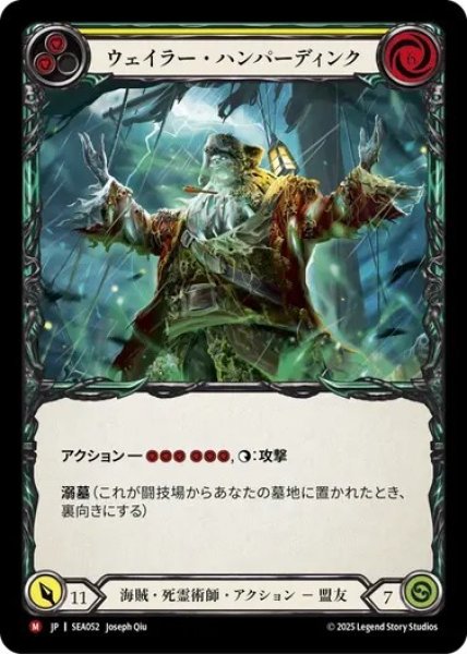 画像1: 【JPN】[海賊 死霊術師] ウェイラー・ハンバーディンク/Wailer Humperdinck [SEA] (1)