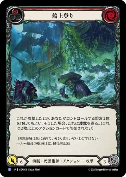 画像1: 【JPN】[海賊 死霊術師] 船上登り/Board the Ship [SEA] (1)