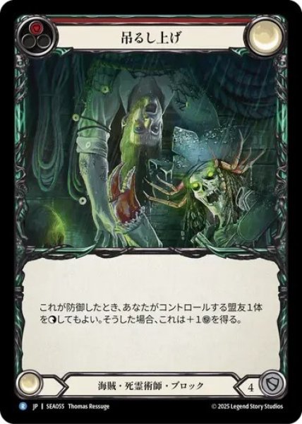 画像1: 【JPN】[海賊 死霊術師] 吊るし上げ/Hoist 'Em Up [SEA] (1)
