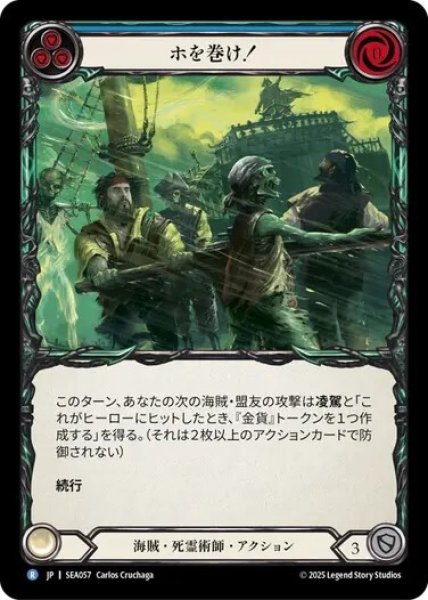 画像1: 【JPN】[海賊 死霊術師] ホを巻け！/Heave Ho! [SEA] (1)