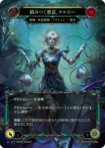 画像1: 【JPN】【Cold Foil】【Marvel】[海賊 死霊術師] 絡みつく悪意、ケルピー/Kelpie, Tangled Mess [SEA] (1)