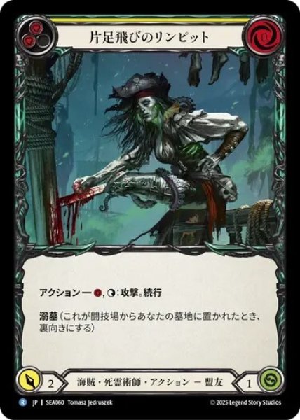 画像1: 【JPN】[海賊 死霊術師] 片足飛びのリンビット/Limpit, Hop-a-long [SEA] (1)