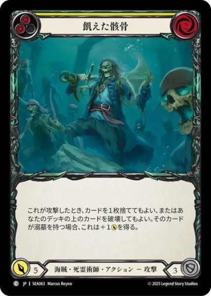 画像1: 【JPN】[海賊 死霊術師] 飢えた骸骨/Angry Bones - Yellow [SEA] (1)