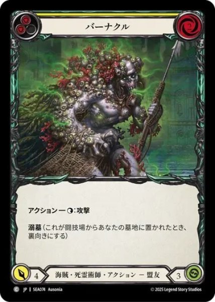 画像1: 【JPN】[海賊 死霊術師] バーナクル/Barnacle [SEA] (1)
