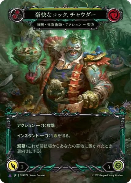 画像1: 【JPN】【Cold Foil】【Marvel】[海賊 死霊術師] 豪快なコック、チャウダー/Chowder, Hearty Cook [SEA] (1)