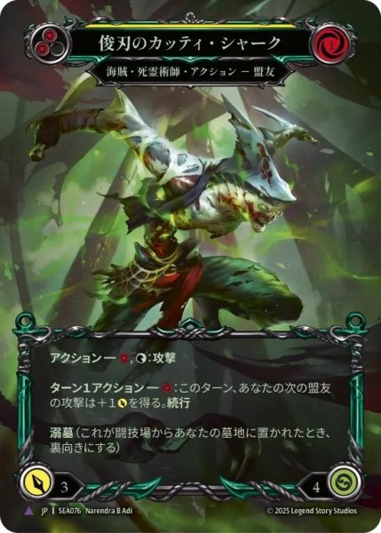 画像1: 【JPN】【Cold Foil】【Marvel】[海賊 死霊術師] 俊刃のカッティ・シャーク/Cutty Shark, Quick Clip [SEA] (1)
