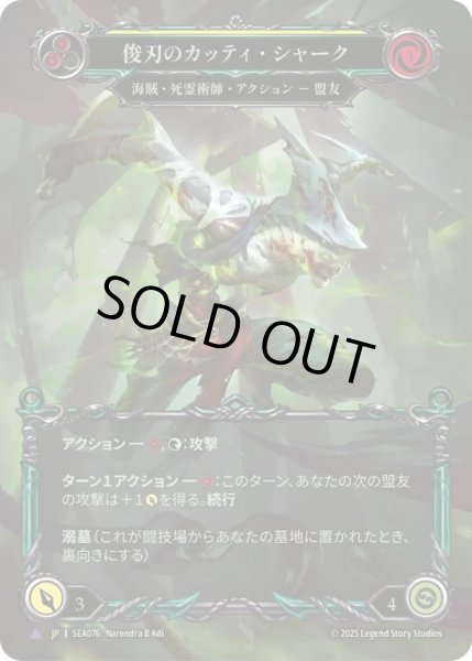 画像1: 【JPN】【Cold Foil】【Marvel】[海賊 死霊術師] 俊刃のカッティ・シャーク/Cutty Shark, Quick Clip [SEA] (1)