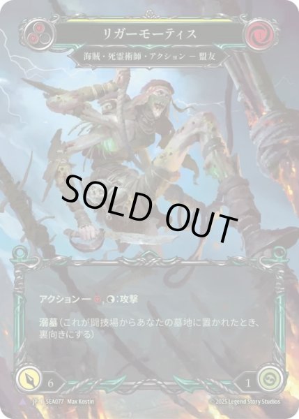 画像1: 【JPN】【Cold Foil】【Marvel】[海賊 死霊術師] リガーモーティス/Riggermortis [SEA] (1)