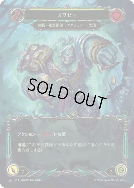 画像1: 【JPN】【Cold Foil】【Marvel】[海賊 死霊術師] スワビィ/Swabbie [SEA] (1)