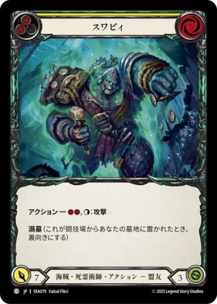 画像1: 【JPN】[海賊 死霊術師] スワビィ/Swabbie [SEA] (1)