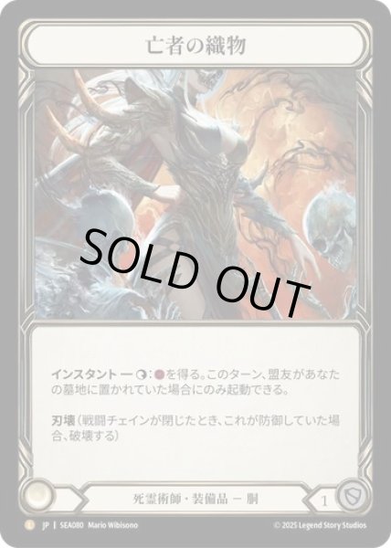 画像1: 【JPN】【Rainbow Foil】[死霊術師] 亡者の織物/Dead Threads [SEA] (1)