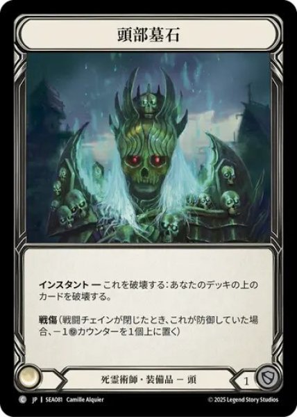 画像1: 【JPN】[死霊術師] 頭部墓石/Head Stone [SEA] (1)