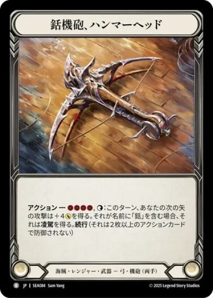 画像1: 【JPN】[海賊 レンジャー] 銛機砲、ハンマーヘッド/Hammerhead, Harpoon Cannon [SEA] (1)