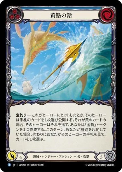 画像1: 【JPN】【Rainbow Foil】[海賊 レンジャー] 黄鰭の銛/Yellow Fin Harpoon [SEA] (1)