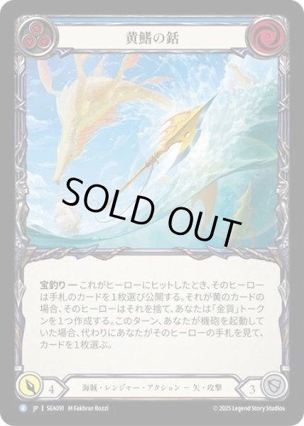 画像1: 【JPN】【Rainbow Foil】[海賊 レンジャー] 黄鰭の銛/Yellow Fin Harpoon [SEA] (1)