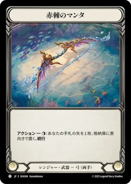 画像1: 【JPN】[レンジャー] 赤棘のマンタ/Redspine Manta [SEA] (1)