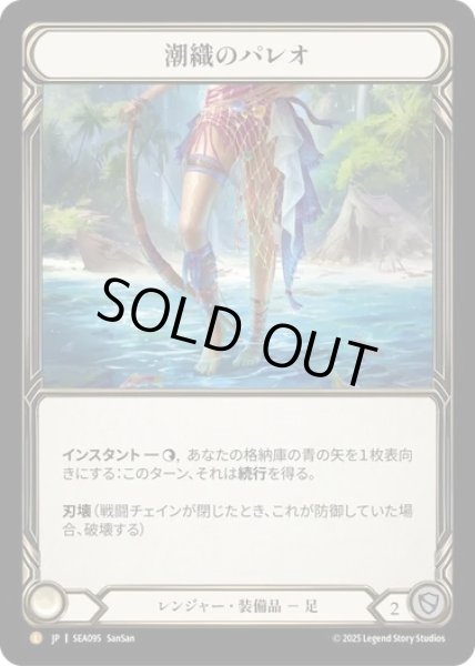 画像1: 【JPN】【Rainbow Foil】[レンジャー] 潮織のパレオ/Sealace Sarong [SEA] (1)