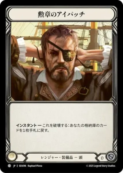 画像1: 【JPN】[レンジャー] 勲章のアイパッチ/Patch the Hole [SEA] (1)