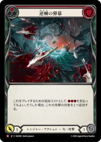 画像1: 【JPN】[レンジャー] 逆棘の弾幕/Barbed Barrage [SEA] (1)