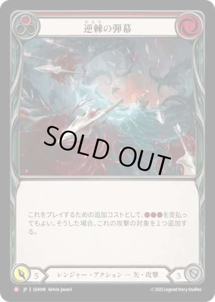 画像1: 【JPN】【Rainbow Foil】[レンジャー] 逆棘の弾幕/Barbed Barrage [SEA] (1)