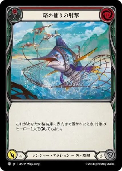 画像1: 【JPN】[レンジャー] 絡め捕りの射撃/Entangling Shot [SEA] (1)
