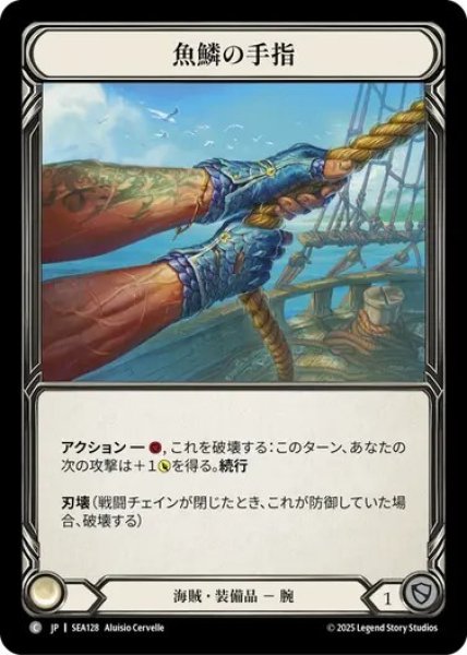 画像1: 【JPN】[海賊] 魚鱗の手指/Fish Fingers [SEA] (1)