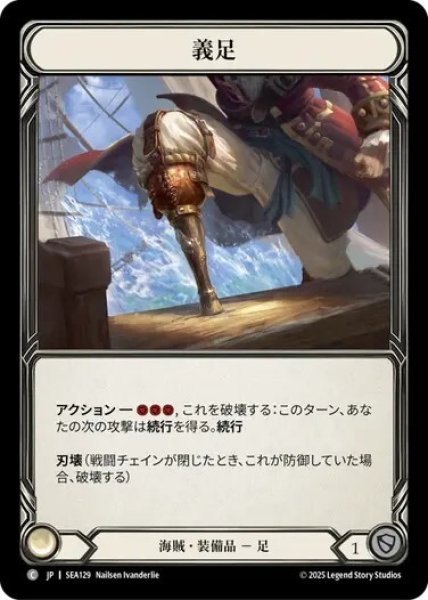 画像1: 【JPN】[海賊] 義足/Peg Leg [SEA] (1)