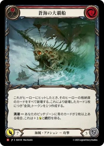 画像1: 【JPN】【Rainbow Foil】[海賊] 蒼海の大覇船/Conqueror of the High Seas [SEA] (1)