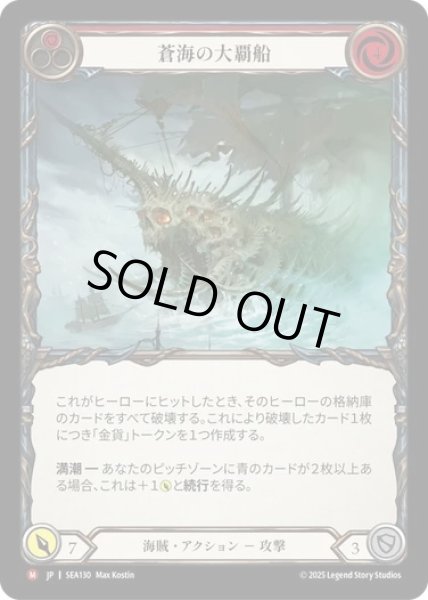画像1: 【JPN】【Rainbow Foil】[海賊] 蒼海の大覇船/Conqueror of the High Seas [SEA] (1)