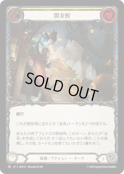 画像1: ★SALE★【JPN】[海賊] 闇金鮫/Loan Shark [SEA] (1)